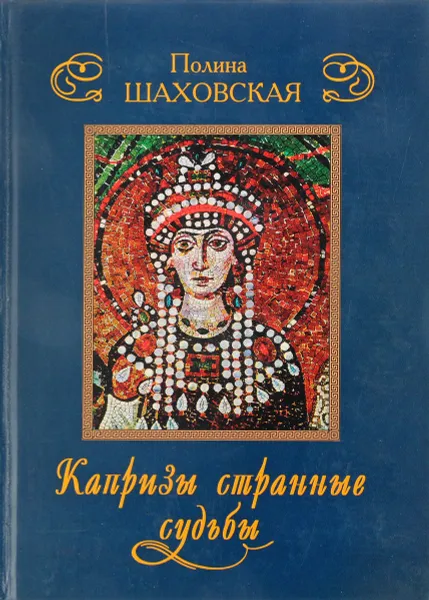 Обложка книги Капризы странные судьбы, Полина Шаховская