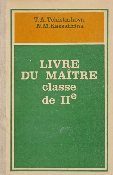 Обложка книги Книга для учителя к учебнику французского языка для II класса, Чистякова Т.А., Касаткина Н.М.
