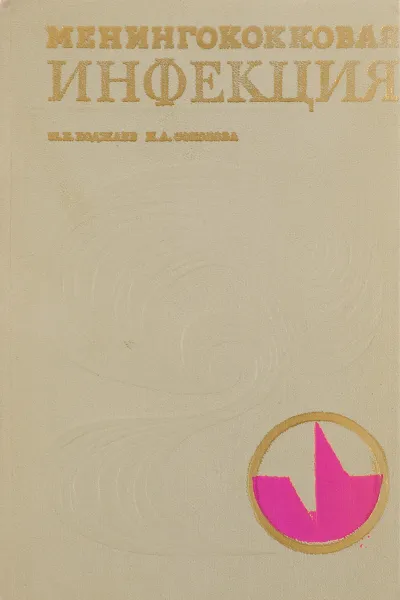 Обложка книги Менингококковая инфекция, Шабад Ходжаев, Ираида Соколова