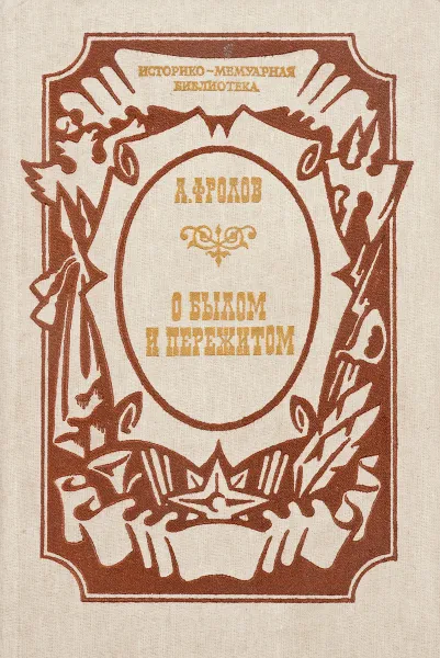 Обложка книги О былом и пережитом. Воспоминания тульского рабочего, А. Фролов