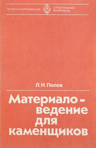 Обложка книги Материаловедение для каменщиков, Л.Н. Попов