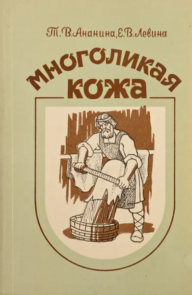 Обложка книги Многоликая кожа, Т.В. Ананина, Е.В. Левина
