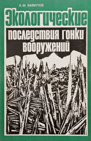 Обложка книги Экологические последствия гонки вооружений, А.М. Вавилов