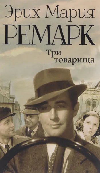 Обложка книги Три товарища, Эрих Мария Ремарк