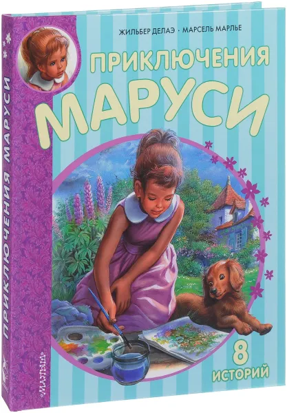 Обложка книги Приключения Маруси, Жильбер Делаэ, Марсель Марлье