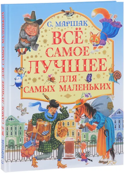 Обложка книги Все самое лучшее для самых маленьких, С. Я. Маршак