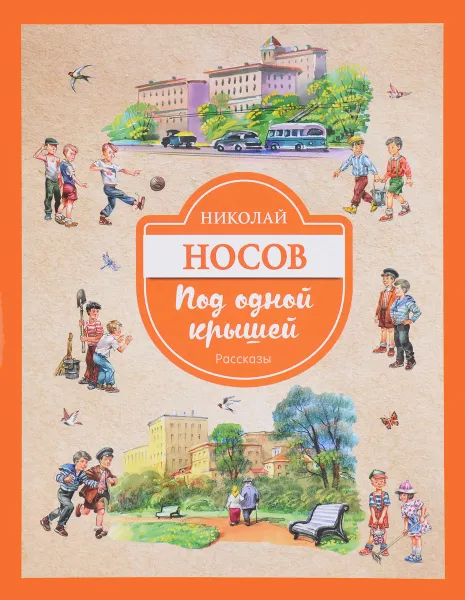 Обложка книги Под одной крышей, Николай Носов