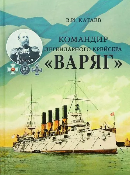 Обложка книги Командир легендарного крейсера 