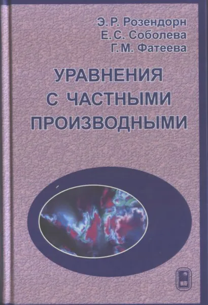 Обложка книги Уравнения с частными производными, Э. Р. Розендорн, Е. С. Соболева, Г. М. Фатеева