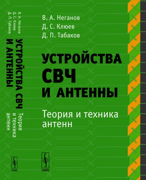 Обложка книги Устройства СВЧ и антенны. Теория и техника антенн. Часть 2, В. А. Неганов, Д. С. Клюев, Д. П. Табаков