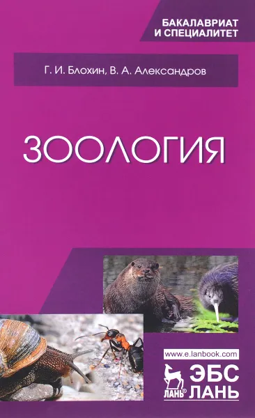 Обложка книги Зоология. Учебник, Г. И. Блохин, В. А. Александров
