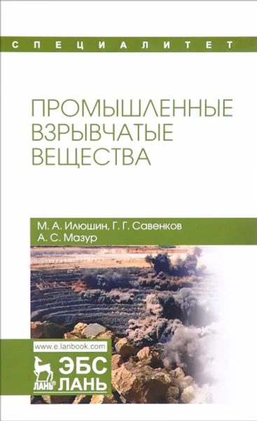 Обложка книги Промышленные взрывчатые вещества. Учебное пособие, М. А. Илюшин, Г. Г. Савенков, А. С. Мазур