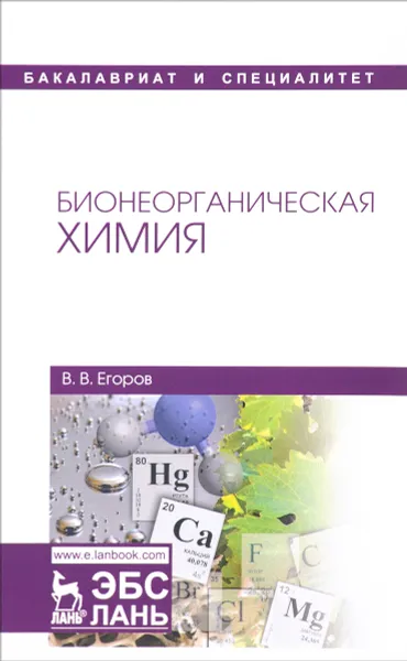 Обложка книги Бионеорганическая химия. Учебное пособие, В. В. Егоров