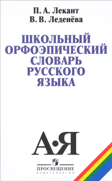 Обложка книги Школьный орфоэпический словарь русского языка. Учебное пособие, П. А. Лекант, В. В. Леденева