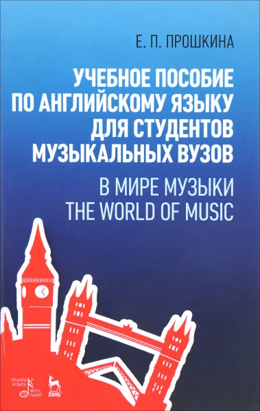 Обложка книги Английский язык. В мире музыки. Учебное пособие, Е. П. Прошкина