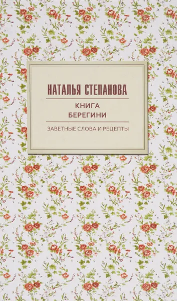 Обложка книги Книга берегини. Заветные слова и рецепты, Н. И. Степанова