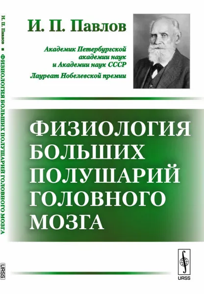 Обложка книги Физиология больших полушарий головного мозга, И. П. Павлов