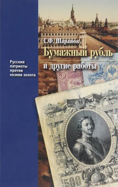 Обложка книги Бумажный рубль (его теория и практика) и другие работы. Книга 3, С. Ф. Шарапов