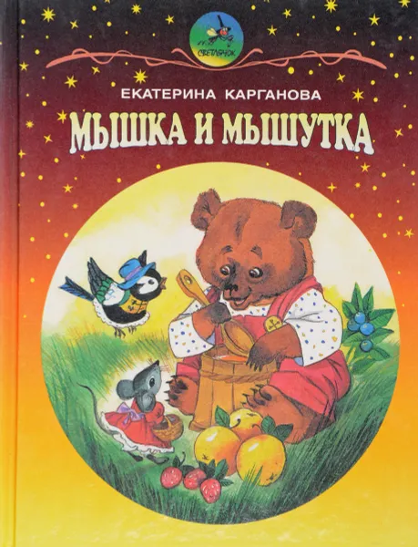 Обложка книги Мышка и мышутка, Екатерина Карганова