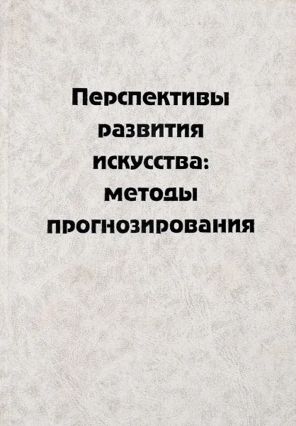 Обложка книги Перспективы развития искусства: методы прогнозирования, В.М. Петров, Л.Г. Бояджиева