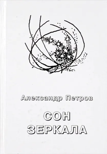 Обложка книги Сон зеркала, Александр Петров