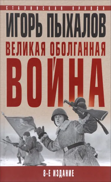 Обложка книги Великая оболганная война, Игорь Пыхалов