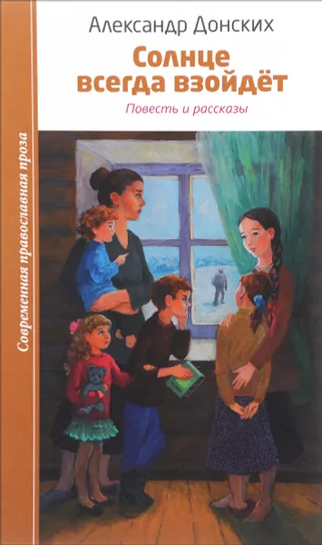 Обложка книги Солнце всегда взойдет. Повесть и рассказы, Александр Донских