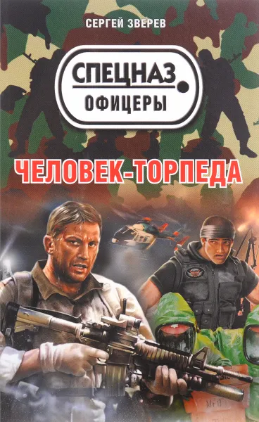 Обложка книги Человек-торпеда, Сергей Зверев