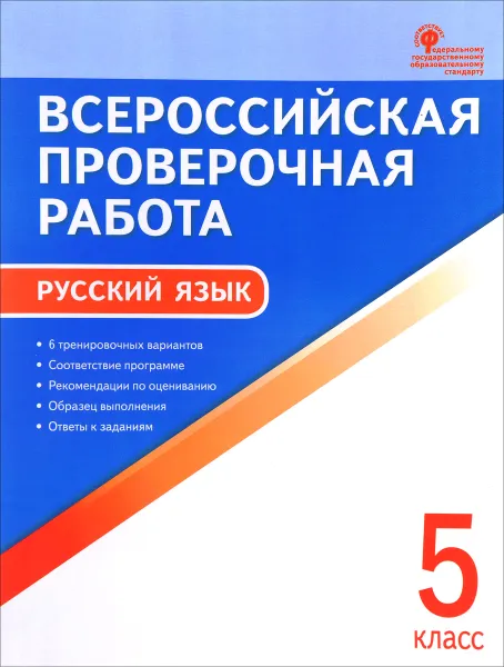 Обложка книги Русский язык. 5 класс. Всероссийская проверочная работа, Н. В. Егорова