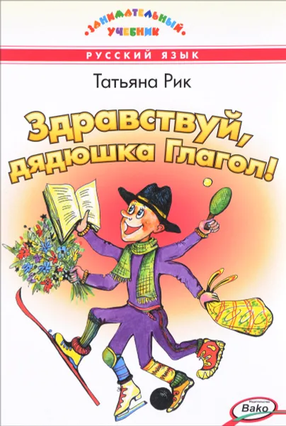 Обложка книги Здравствуй, дядюшка Глагол!, Татьяна Рик