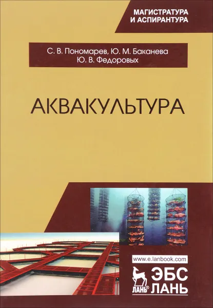 Обложка книги Аквакультура. Учебник, С. В. Пономарев, Ю. М. Баканева, Ю. В. Федоровых