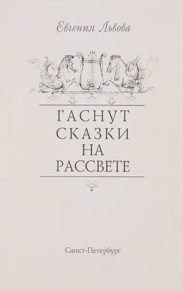 Обложка книги Гаснут сказки на рассвете, Львова Е.