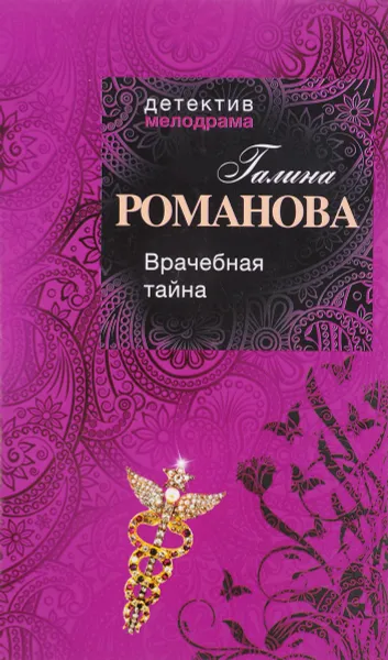 Обложка книги Врачебная тайна, Галина Романова