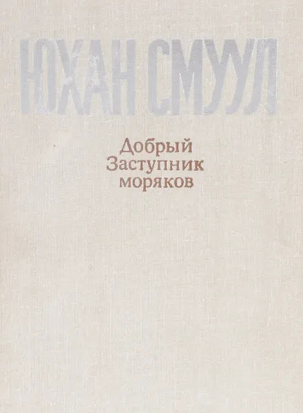 Обложка книги Добрый заступник моряков, Юхан Смуул