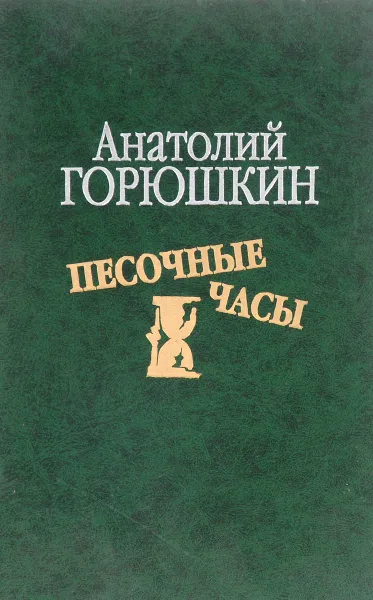 Обложка книги Песочные часы, Анатолий Горюшкин