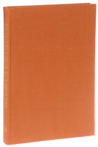 Обложка книги Московская консерватория. 1866-1991, Г. Прибегин