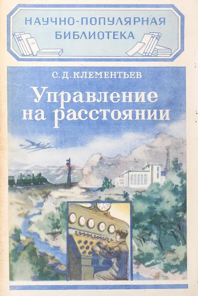Обложка книги Управление на расстоянии, С.Д. Клементьев