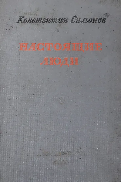 Обложка книги Настоящие люди, Симонов К.
