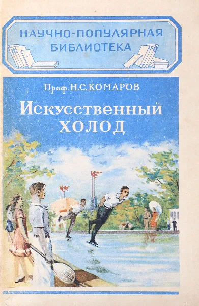 Обложка книги Искусственный холод, Проф. Н.С. Комаров