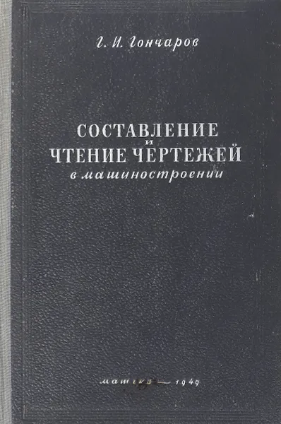 Обложка книги Составление и чтение чертежей в машиностроении, Г.И. Гончаров
