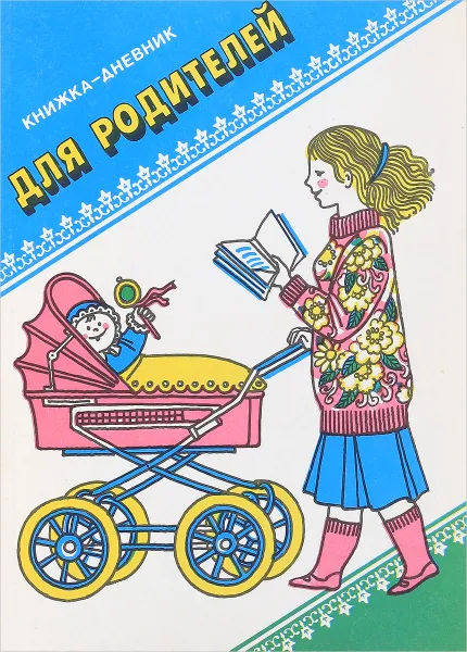 Обложка книги Книжка-дневник для родителей, Самарина В. Н., Левин Г. М.