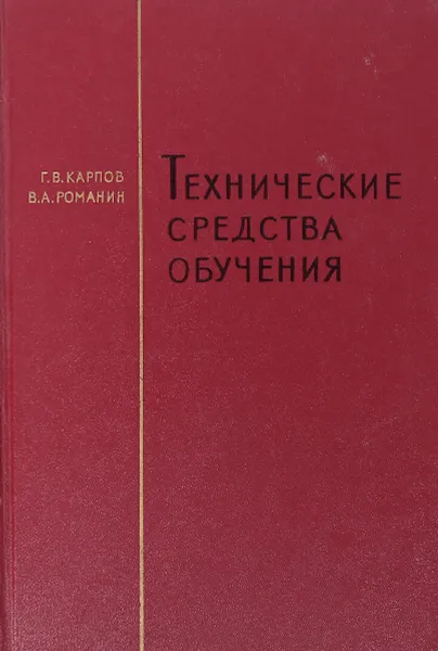 Обложка книги Технические средства обучения, Карпов Г. В., Романин В. А.