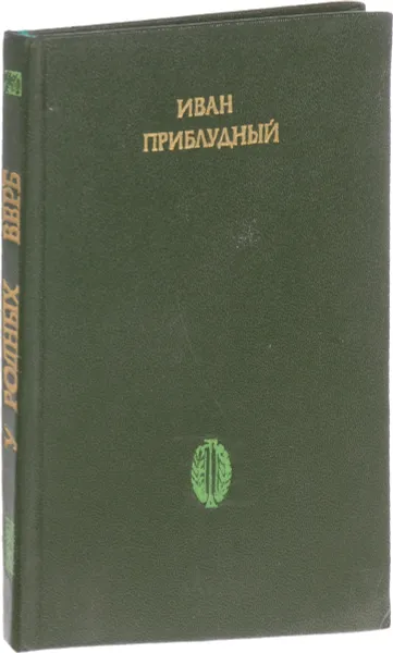 Обложка книги У родных верб, Иван Приблудный