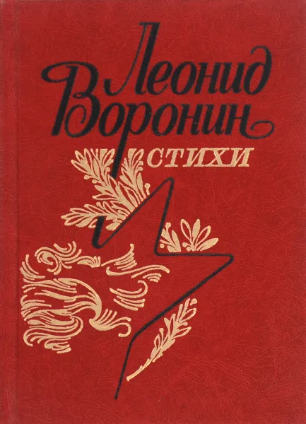 Обложка книги Леонид Воронин. Стихи 1, Леонид Воронин