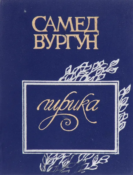 Обложка книги Самед Вургун. Лирика, Самед Вургун