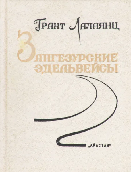 Обложка книги Зангезурские эдельвейсы, Грант Лалаянц