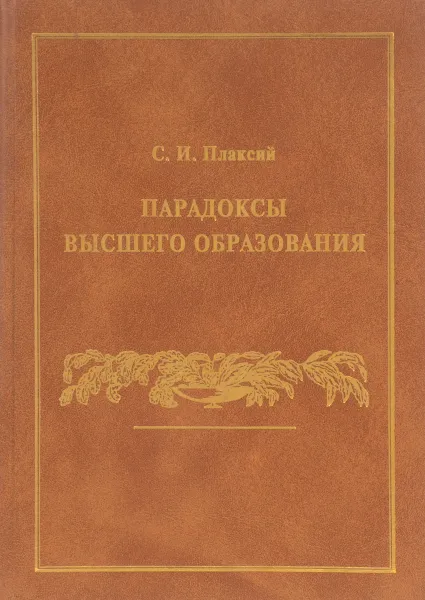 Обложка книги Парадоксы высшего образования, С.И. Плаксий