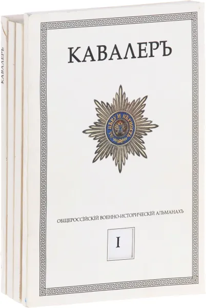 Обложка книги Кавалеръ. Общероссийский военно-исторический журнал. Вып. 1, 2, 3, 4. (комплект из 4 журналов), нет