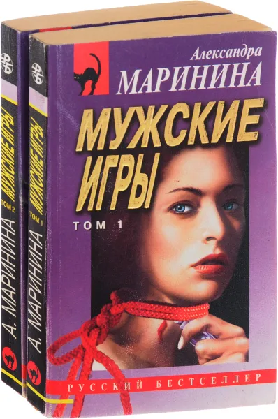 Обложка книги Мужские игры (комплект из 2 книг), Маринина А.