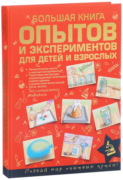 Обложка книги Большая книга опытов и экспериментов для детей и взрослых, Л. Д. Вайткене
